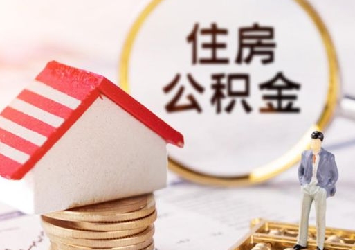 铜仁个人的住房公积金怎么提取（个人如何提取住房公积金的钱）